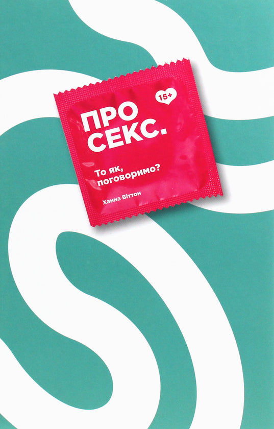 Про секс. То як, поговоримо?