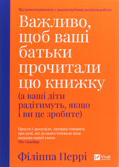 Важливо щоб ваші батьки прочитали цю книжку