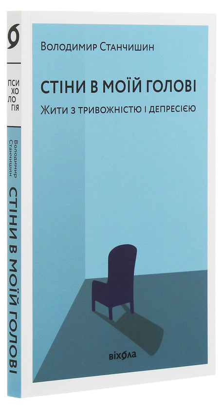 Стіни в моїй голові. Жити з тривожністю і депресією