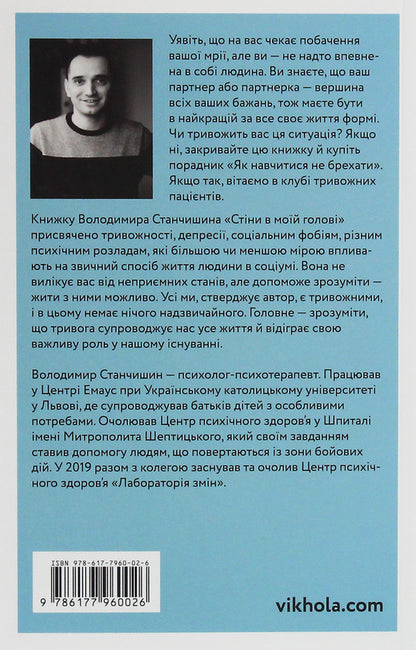 Стіни в моїй голові. Жити з тривожністю і депресією