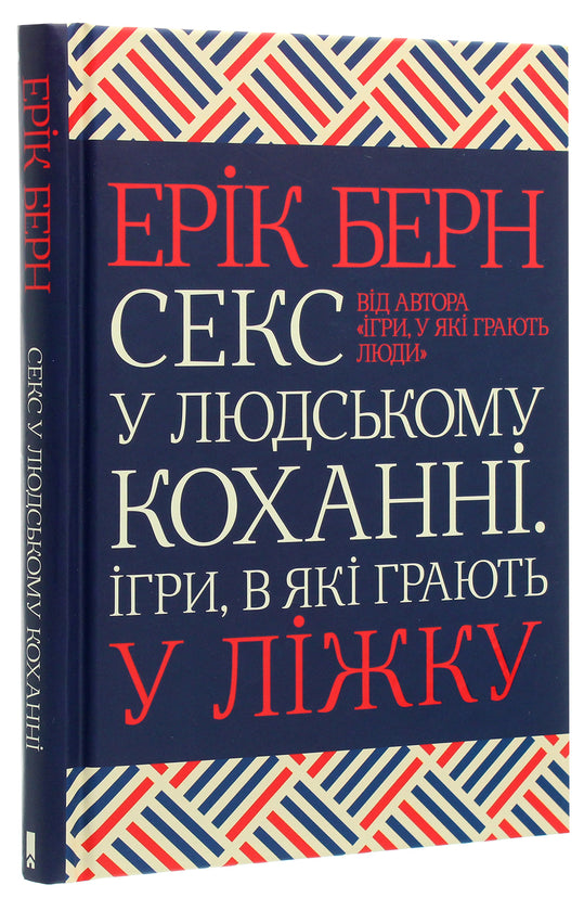 Секс у людському коханні. Ігри, в які грають у ліжку