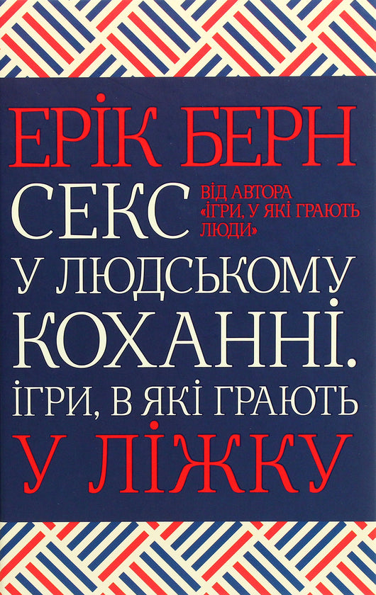 Секс у людському коханні. Ігри, в які грають у ліжку