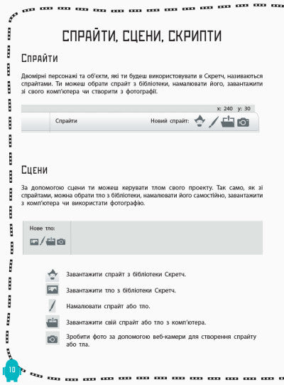  Створюй відеоігри за допомогою Скретч 