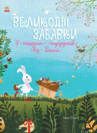  Великодні забавки. У пошуках подарунків від Банні 