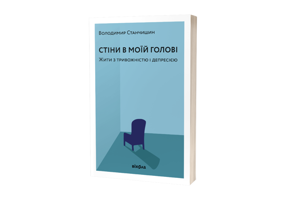 Стіни в моїй голові. Жити з тривожністю і депресією