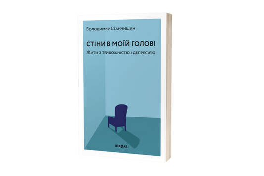 Стіни в моїй голові. Жити з тривожністю і депресією