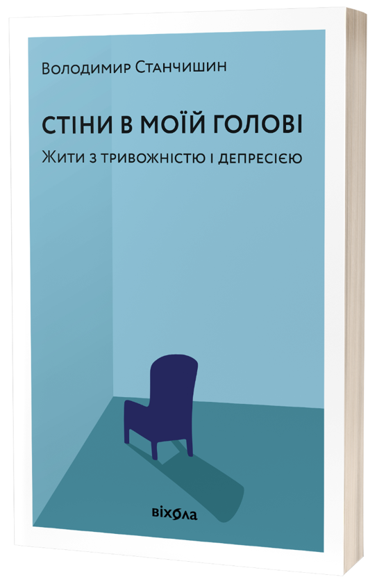 Стіни в моїй голові. Жити з тривожністю і депресією