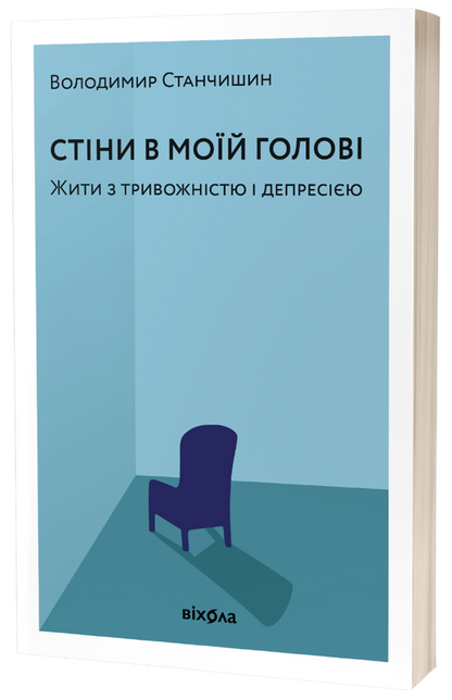 Стіни в моїй голові. Жити з тривожністю і депресією