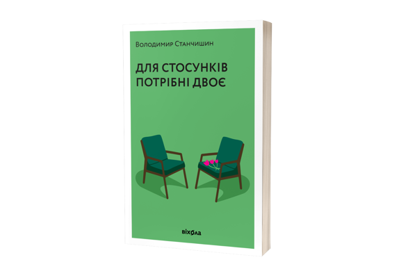 Для стосунків потрібні двоє