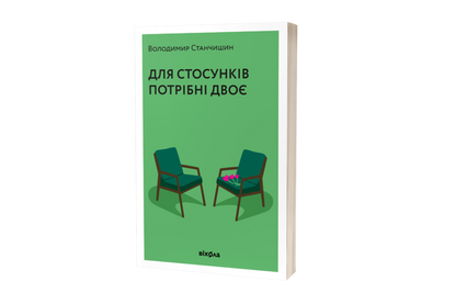 Для стосунків потрібні двоє