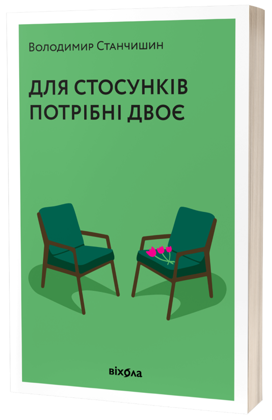 Для стосунків потрібні двоє