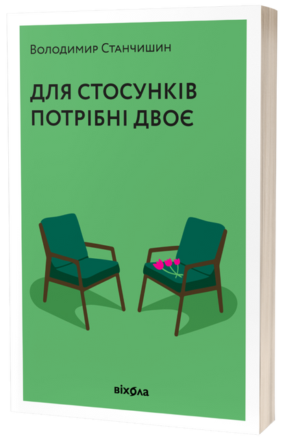 Для стосунків потрібні двоє