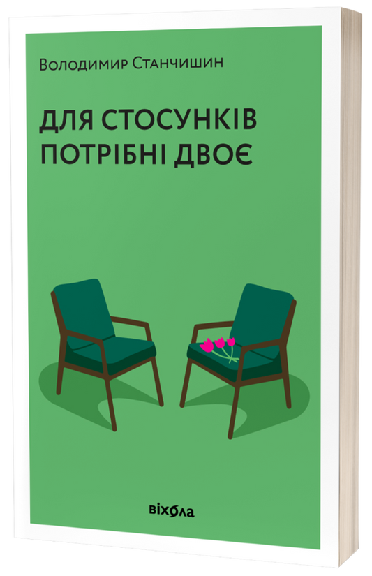 Для стосунків потрібні двоє